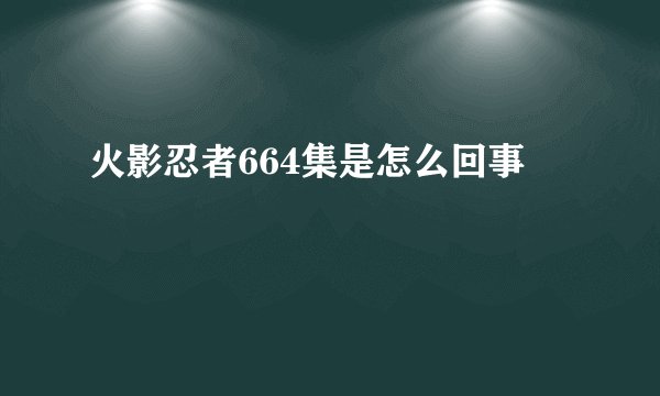 火影忍者664集是怎么回事