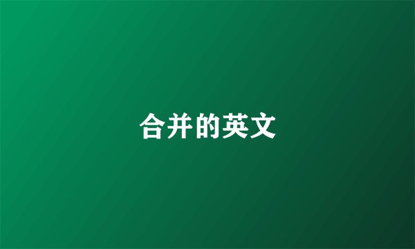 合并的英文