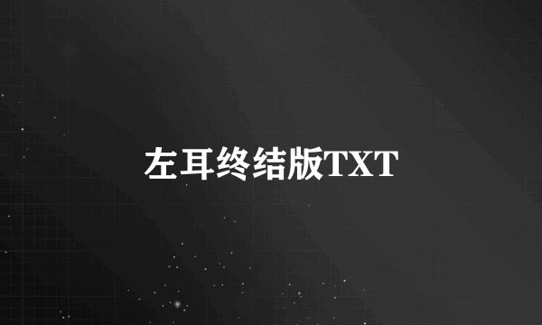 左耳终结版TXT