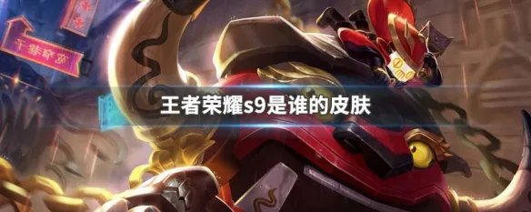 王者荣耀s9是谁的皮肤