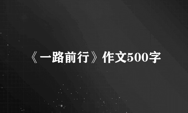 《一路前行》作文500字