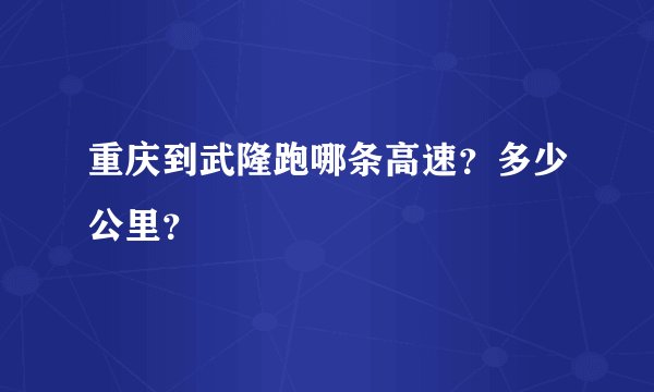 重庆到武隆跑哪条高速？多少公里？