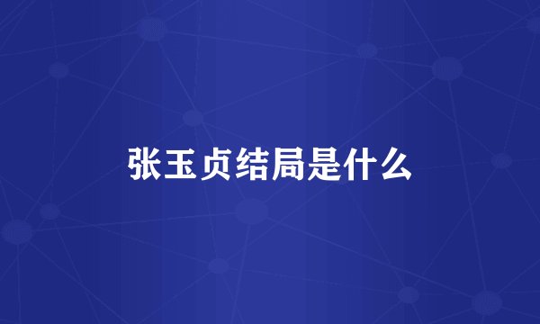 张玉贞结局是什么