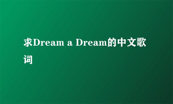 求Dream a Dream的中文歌词