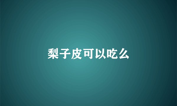 梨子皮可以吃么