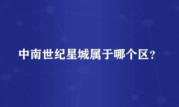 中南世纪星城属于哪个区？