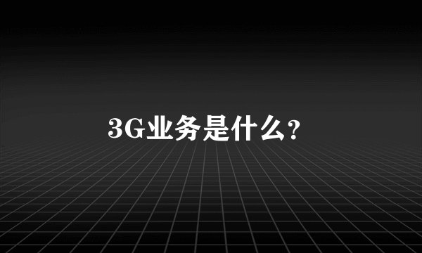 3G业务是什么？