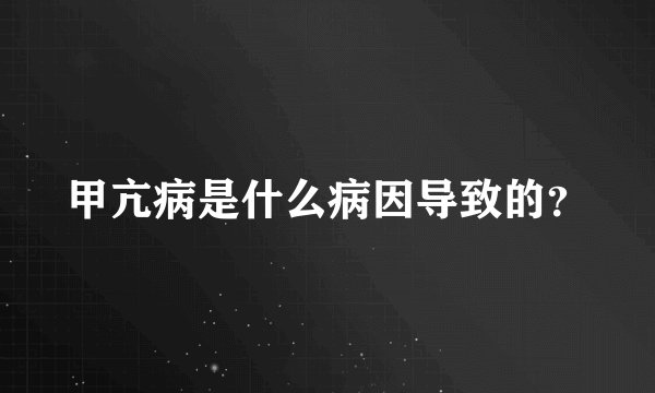 甲亢病是什么病因导致的？