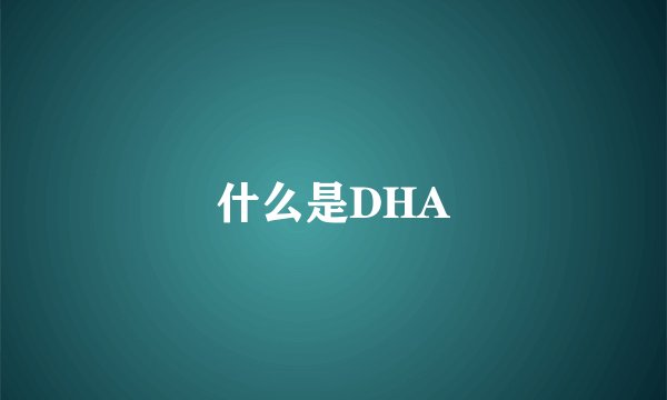 什么是DHA