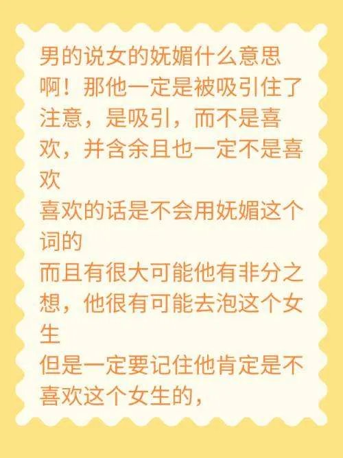 男生说女生妩媚是什么意思？