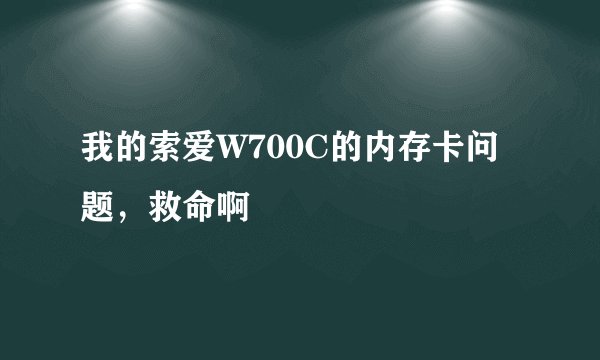 我的索爱W700C的内存卡问题，救命啊
