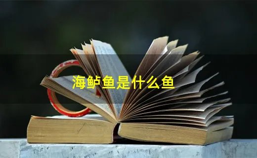 海鲈鱼是什么鱼