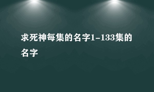 求死神每集的名字1-133集的名字