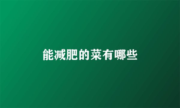 能减肥的菜有哪些