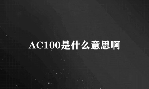 AC100是什么意思啊
