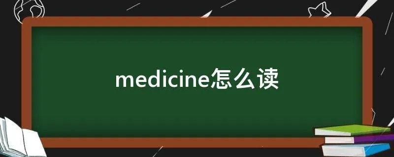 medicine怎么读