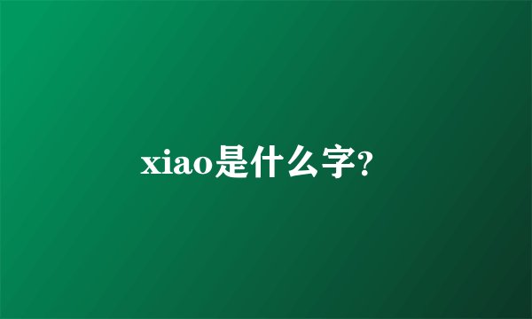 xiao是什么字？