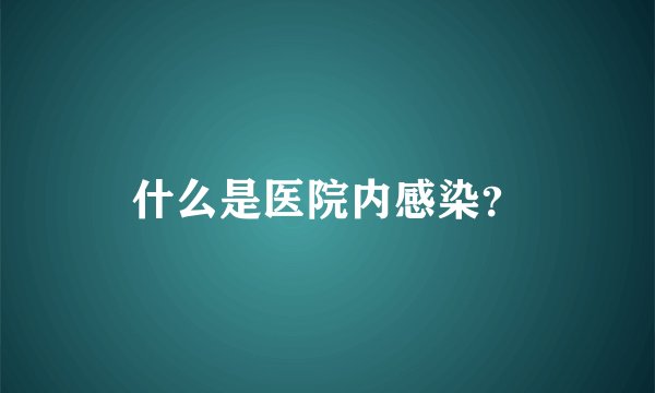 什么是医院内感染？