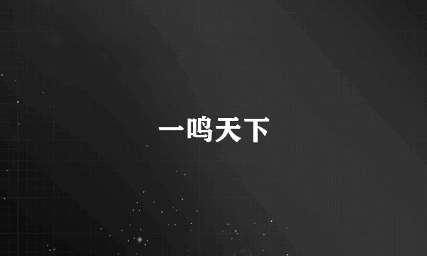 一鸣天下