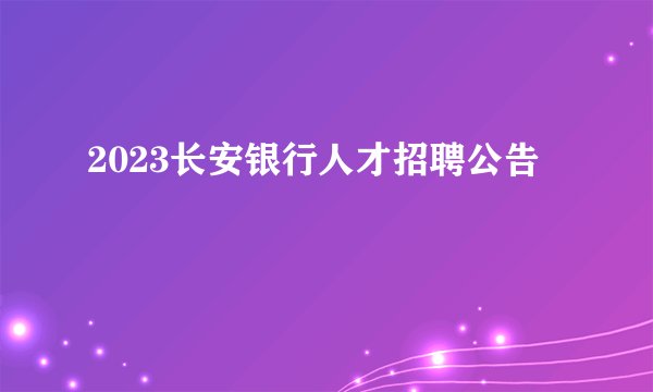 2023长安银行人才招聘公告