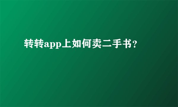 转转app上如何卖二手书？