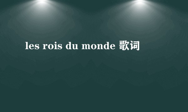 les rois du monde 歌词