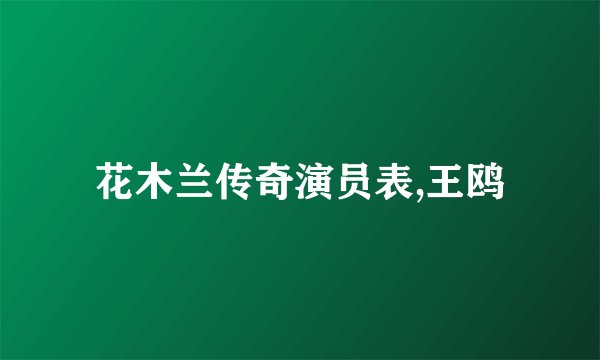花木兰传奇演员表,王鸥