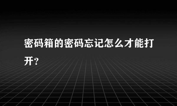 密码箱的密码忘记怎么才能打开？