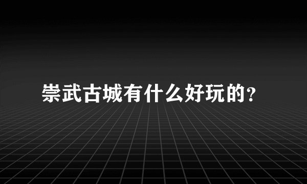 崇武古城有什么好玩的？