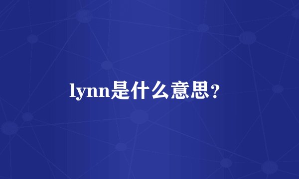 lynn是什么意思？