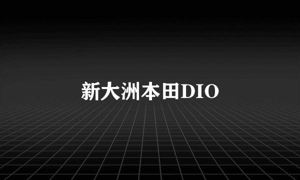 新大洲本田DIO