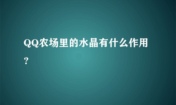 QQ农场里的水晶有什么作用？