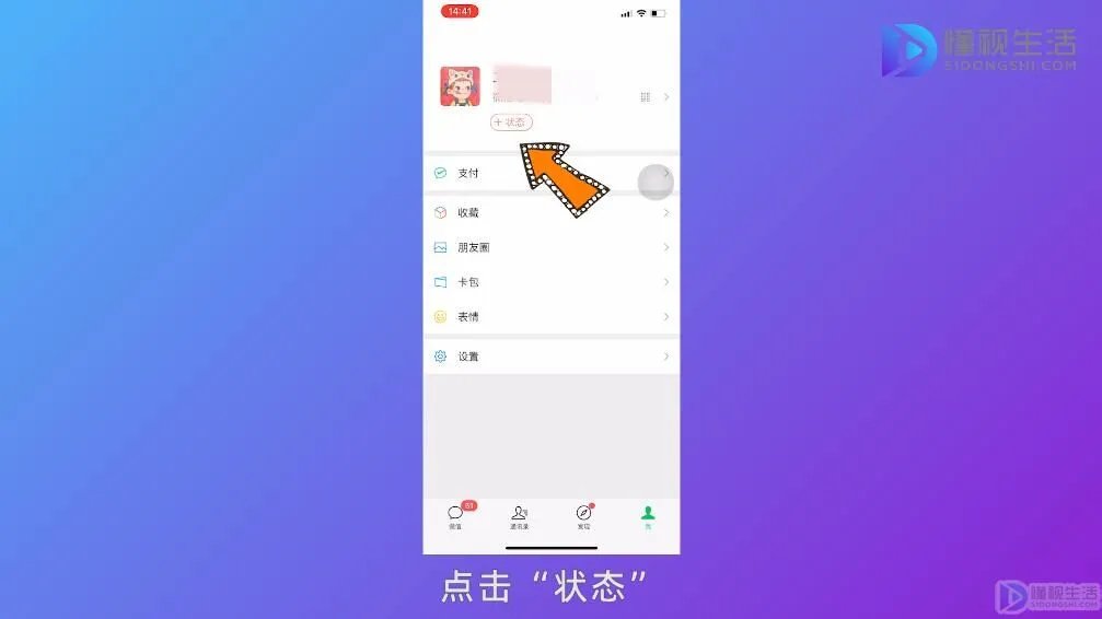 微信如何发状态