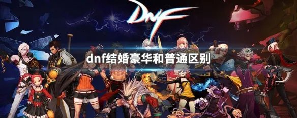 dnf结婚豪华和普通区别