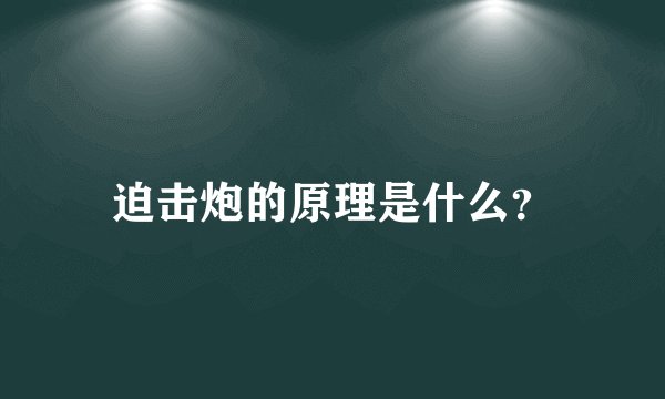 迫击炮的原理是什么？
