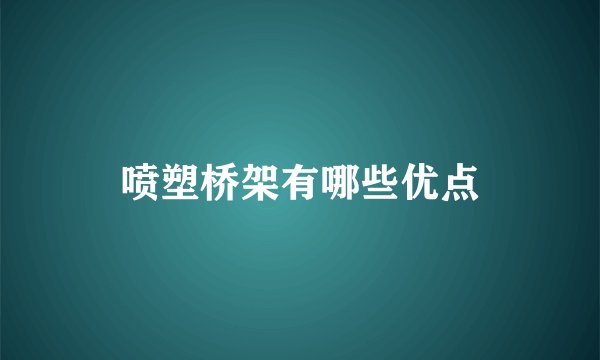 喷塑桥架有哪些优点