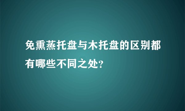 免熏蒸托盘与木托盘的区别都有哪些不同之处？
