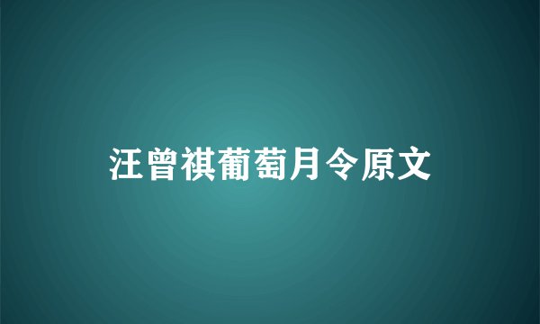 汪曾祺葡萄月令原文