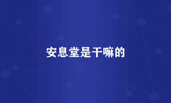 安息堂是干嘛的