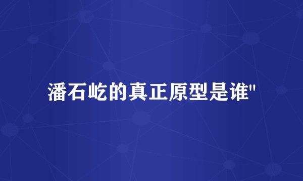 潘石屹的真正原型是谁