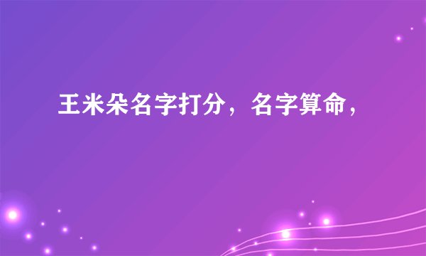 王米朵名字打分，名字算命，