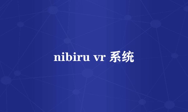 nibiru vr 系统