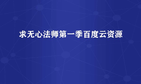 求无心法师第一季百度云资源