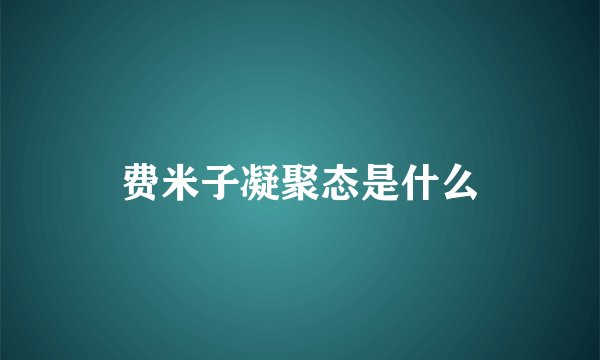费米子凝聚态是什么