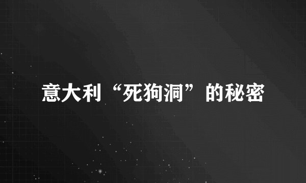 意大利“死狗洞”的秘密