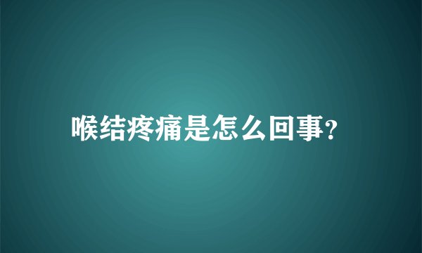 喉结疼痛是怎么回事？