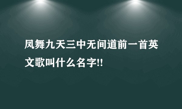 凤舞九天三中无间道前一首英文歌叫什么名字!!