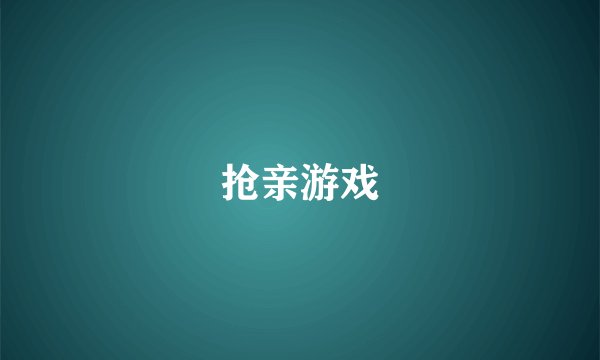 抢亲游戏