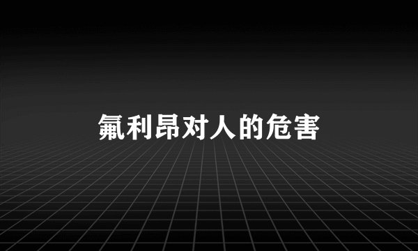 氟利昂对人的危害