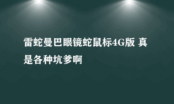 雷蛇曼巴眼镜蛇鼠标4G版 真是各种坑爹啊